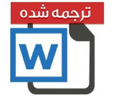 مقاله ترجمه شده طراحی زنجیره تأمین استوار با تولید چابک تحت عدم قطعیت تقاضا 
