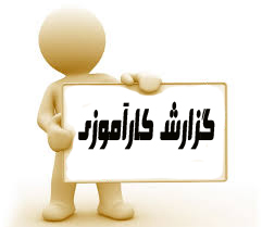 دانلودکارآموزی احداث واحد مسکونی  60 ص
